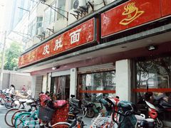 门面-易记皮肚面(明瓦廊店)