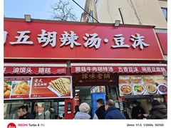 -逍遥镇刘相五胡辣汤豆沫馆(康复中街店)