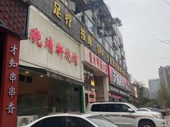 门面-晓靖轩烧烤(沙河风情店)