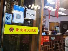 门面-重庆老火锅王(西安北路店)