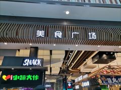 门面-干锅鱼庄(北京荟聚西红门购物中心店)