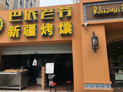 门面-巴依老爷·新疆美食(上城区天城路店)