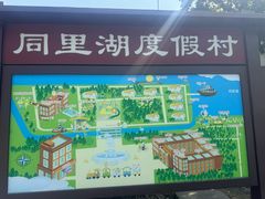 -同里湖度假村(二期店)