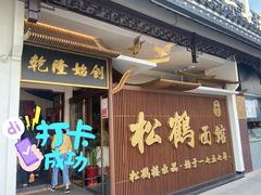 门面-松鹤面馆·古法焖肉面(观前店)