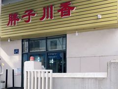 门面-胖子川香