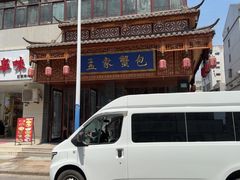 -孟家蟹包(锦绣街店)