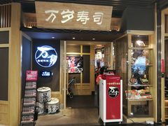 门面-万岁寿司(万国店)