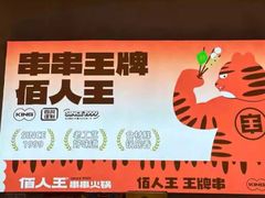 -佰人王串串香火锅(洋珠巷店)