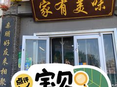-家有美味(户部山二店)