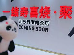 -一绪に寿喜烧(夫子庙水游城店)