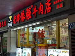 -老牌依强牛肉店(达道总店)