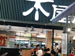 门面-木屋烧烤(白石洲店)