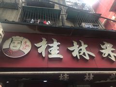 -覃肥叔桂林米粉(粮道街店)