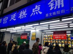 门面-宫廷糕点铺