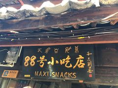 -88号小吃店·经典云南菜·地道纳西美食