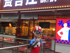 -贤合庄卤味火锅(勒泰中心店)