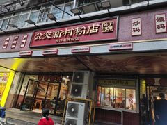 -公交新村粉店(赤岗冲店)