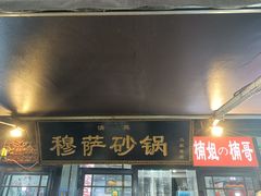 -清真·穆萨砂锅(大皮院店)