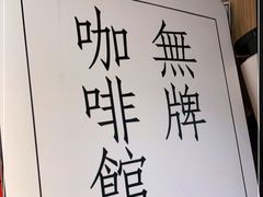-无牌咖啡&酒馆