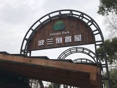 -金山农民画村-枫泾波兰倒置屋