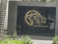 -鹿鸣酒家(越秀店)