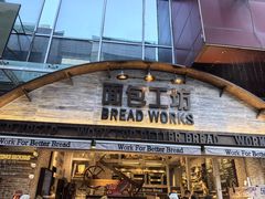 -面包工坊(七彩云南第一城店)