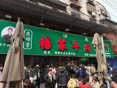 -杨家牛肉汤(淮建路店)