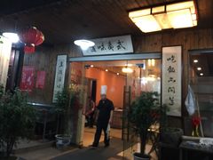 门面-武夷味道(赤石街店)
