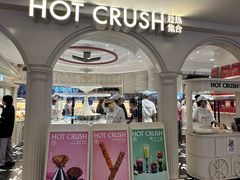 -HOT CRUSH趁热集合·现烤面包(环球港店)