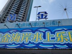 -黄金海岸水上乐园