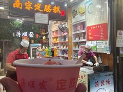 -定胜糕小店-蒋顺发