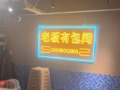 -山悦里 山野·鲜火锅(罗斯福广场店)