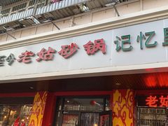 门面-老姑砂锅·烧烤天津菜(体北道店)