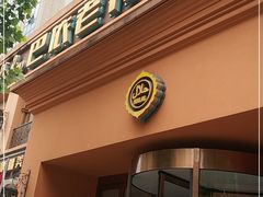 门面-巴依老爷·新疆美食(上城区天城路店)