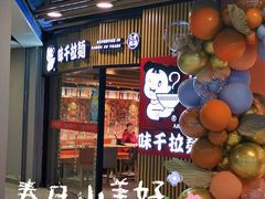 门面-味千拉面(大悦城店)