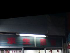 -求生煎包(武夷小区店)