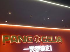 -胖哥俩肉蟹煲(富阳万达店)