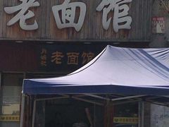 门面-肖娭毑老面馆(自然岭路店)