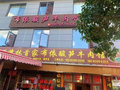 门面-黄利砖万峰林布依特色酸笋牛肉馆