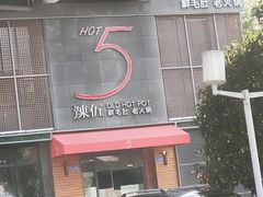 门面-辣伍鲜毛肚老火锅(元一店)