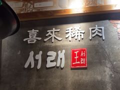 -喜来稀肉(虹泉路店)