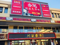 -当院家常菜(武清店)