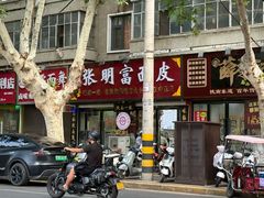 -张明富面皮店(东大街店)
