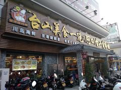 门面-台山美食一绝阿四台山黄鳝饭(阿四创作店)