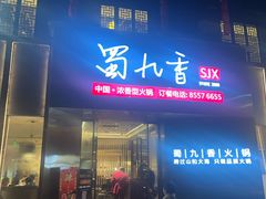 -蜀九香火锅(彩虹店)