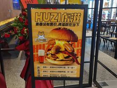 -HUZI虎滋精酿餐吧(京西大悦城店)
