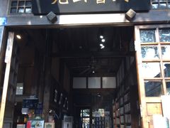 -见山书院