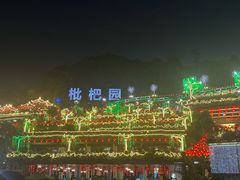 -枇杷园食为鲜火锅(南山店)