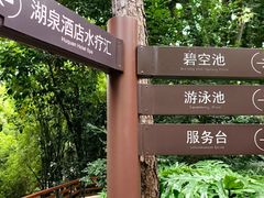 -湖泉半山温泉(湖泉生态园)