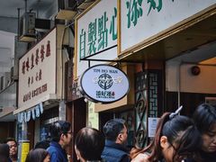 等位区-添好运点心专门店(深水埗店)